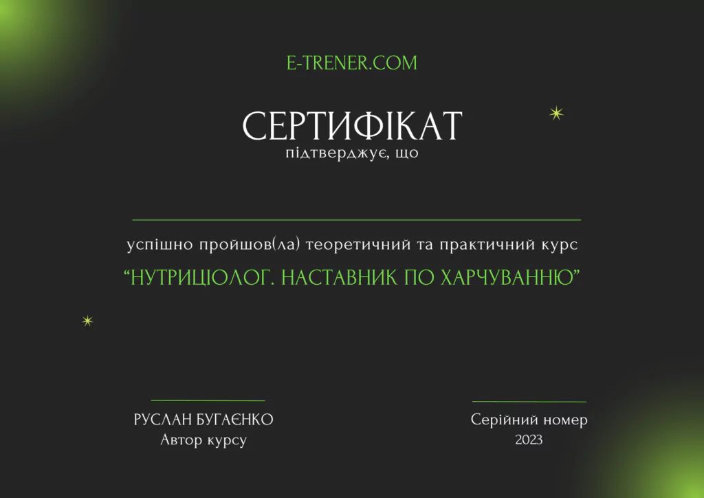 Сертифікат з нутриціології